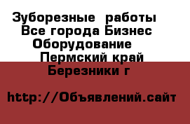 Зуборезные  работы. - Все города Бизнес » Оборудование   . Пермский край,Березники г.